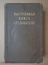 НАСТОЛЬНАЯ КНИГА СЛЕДОВАТЕЛЯ.