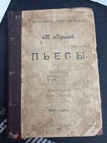 Горький. Пьесы. Том 6. Мещане. На дне.
