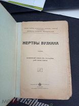 Мордовцев. Полное собрание исторических романов, повестей и рассказов. Жертвы вулкана.
