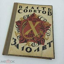 Книга старинная «Власть Советов за 10лет» 1927г. рис.Чехонина и Адамович