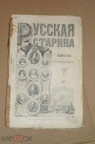 Журнал Русская Старина. Июнь 1907 г. Санкт-Петербург.Январь-Февраль_Март.
