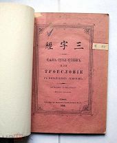 [Библиотека Харбина. Китаистика] Сань-цзы-цзин, или Троесловие. С китайским текстом. Пекин, 1908