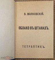 Маяковский В. В. Облако в штанах. 1918.
