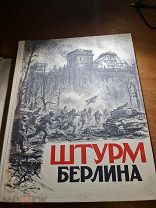 Штурм Берлина. Воспоминания, письма, дневники участников боев за Берлин 1948 год воен. издат.