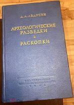 ULTRA EXCLUSIVE Д.А. Авдусин АРХЕОЛОГИЧЕСКИЕ РАЗВЕДКИ И РАСКОПКИ, 1959 г. Изд-во Москов Университета