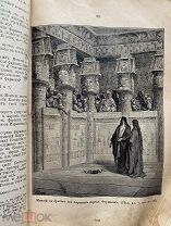 Антикварная религиозная церковная Книга Библия, с гравюрами Гюстава Доре 11 издание 1913 год