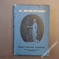 С 0467 М. Метерлинк Полное собрание сочинений том 1 1915 год