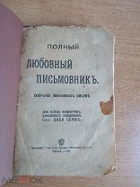 Любовный письмовник 1917 Антикварная книга