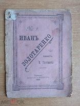 Редкое украинское издание 1899 Иван Золотаренко