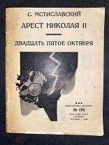 Арест Николая II Петербургским исполнительным комитетом. Ленин, Троцкий, Зиновьев, Каменев.1926