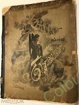Альбом сцен из оперы А.Г. Рубинштейна Демон 1889г. 33х43 см