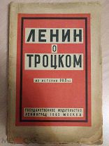 Ленин В. И. Ленин о Троцком и троцкизме. Из истории РКП(б). Предисловие М. Ольминского. 1925