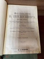 Шекспир В. Полное собрание сочинений в 4-х томах.1902-03 г.