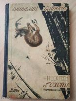Бианки В. Рассказы об охоте. Художник К.Тырса, Е.Чарушин, В.Курдов, Е.Морозова. 1929