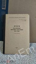 Итоги всесоюзной переписи населения 1959 г по городу Ленинграду
