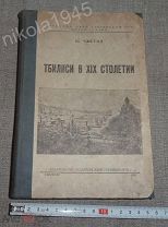 Чхетия Ш. Тбилиси в XIX столетии (1865-1869) Издание АН Грузинской ССР Тбилиси, 1942 История Тифлис