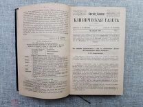 Еженедельная клиническая газета, под редакцией профессора Боткина. Годовой комплект за 1881 год