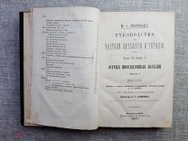 Руководство к частной патологии и терапии. Острые инфекционные болезни, 1877