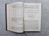 Еженедельная клиническая газета, под редакцией профессора Боткина. Годовой комплект за 1884 год
