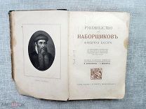 Руководство для наборщиков Фридриха Бауэра, 1910