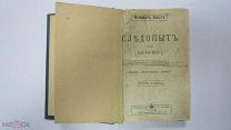 Старинная КНИГА Фенимор Купер Роман «СЛЕДОПЫТ или Озеро-Море» с Рисунками. Царская Россия Проза