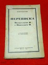1923 г. Центрархив. Переписка Вильгельма 2 с Николаем 2. Редкость. Состояние.!