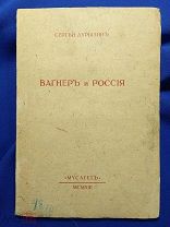 С. Дурылин «ВАГНЕР И РОССИЯ» 1913 г. Экслибрис