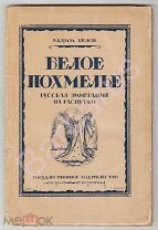 САВЕНКОВ БЕРМОНТ ЮДЕНИЧ БАЛАХОВИЧ: В. Белов. БЕЛОЕ ПОХМЕЛЬЕ. Русская эмиграция на распутьи. 1923 г.