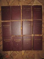 КНИГА. СТАЛИН. 12 томов. СОБРАНИЕ СОЧИНЕНИЙ.
