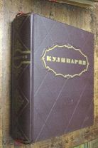 Кулинария. Книга. Москва 1955 г.