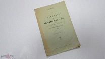 Старинная КНИГА-БРОШЮРА Н. Марков «ПАМЯТКА О ЛОМОНОСОВЕ» в День 200-летия - 8 ноября 1911 года