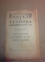 Введенский Б.А. Постоянные магниты и их изготовление 1922 г Москва НАУКА И ТЕХНИКА