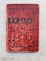 Владимир Даль, том V, «Повести и рассказы», 1897