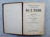 Чехов А.П. Том 7; 8; 9. Второе издание, 1903