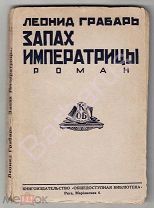 РЕДКОСТЬ - РУССКОЕ ЗАРУБЕЖЬЕ - ЗАПРЕЩЕННЫЙ РОМАН: Леонид Грабарь. ЗАПАХ ИМПЕРАТРИЦЫ. Рига 1929 г.