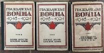 Гражданская война в 3-х томах. Комплект. Ред. А.Бубнов, С.Каменев, Р.Эйдеман. 1928