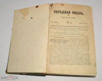 Книга, сборник статей журнала «Народная школа» 1870 год (лот Ж950) 4233