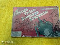 Альбом «Строим Урало-Кузнецкий комбинат»1932г
