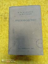 Книга «Пчеловодство» 1937г.