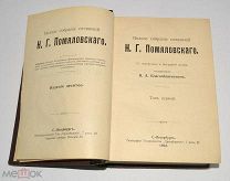 Книга «ПСС Н.Г. Помяловского» Том 1-2, 1903 год (лот Ж961)