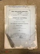 В Вагнер Городская ласточка ее индустрия и жизнь 1900 г. доклад. редкость!