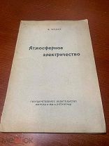 Келер К. Атмосферное электричество. М. Государственное издательство. 1923 г. 168