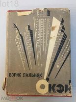 Конструктивистская суперобложка.Борис Пильняк. О'кей: Американский роман. 1933 год.