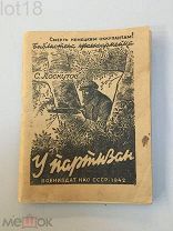 Издание времен Великой Отечественной войны. Лоскутов, С. У партизан. 1942 год.