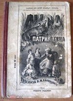 Сливицкий А.М. «Лиса Патрикеевна». Москва,1914 г.