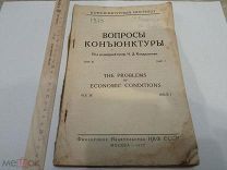 Книга ВОПРОСЫ КОНЪЮНКТУРЫ под ред. проф. Н.Д. Кондратьева 1927 г.