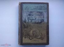 Книга «Жизнь животных» А.Брэм том-1й, млекопитающиеся, 1902г.