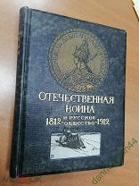 КНИГА. ТОМ - V. Отечественная война и русское общество 1812 - 1912.РАСПРОДАЖА