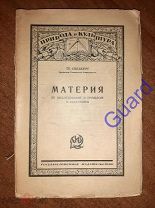 Сведберг Те «Материя. Ее исследование в прошлом и настоящем», М. Госиздат, 1926г. 164с.
