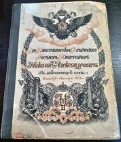 Его Императорское Величество Государь Император Николай Александрович в действующей армии.